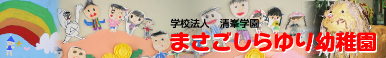真砂白百合幼稚園タイトル